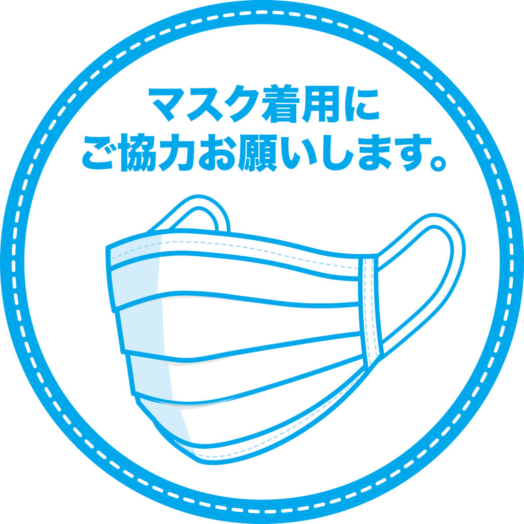 よろずコロナ対策マスクの着用