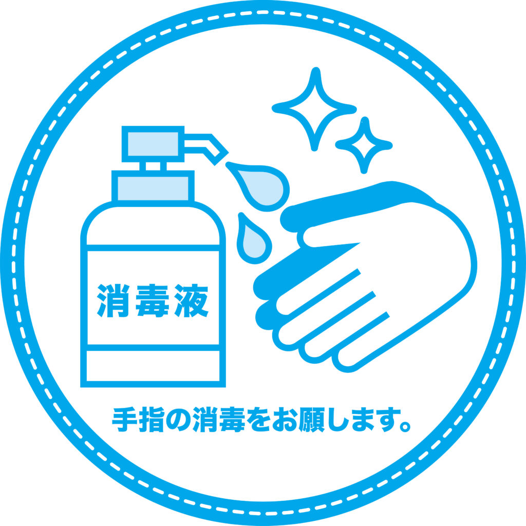 よろずコロナ対策手指の消毒