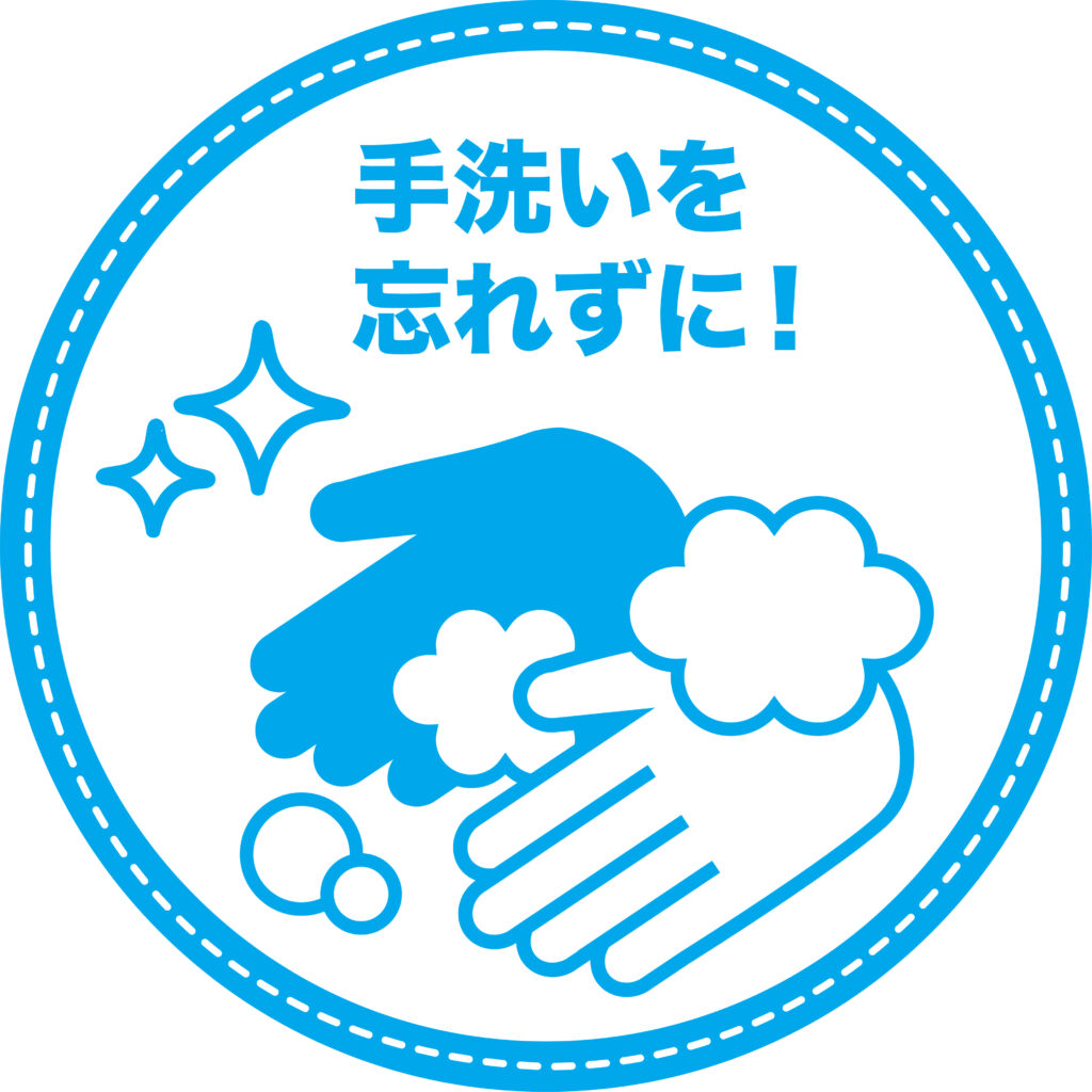 よろずコロナ対策手洗いの励行