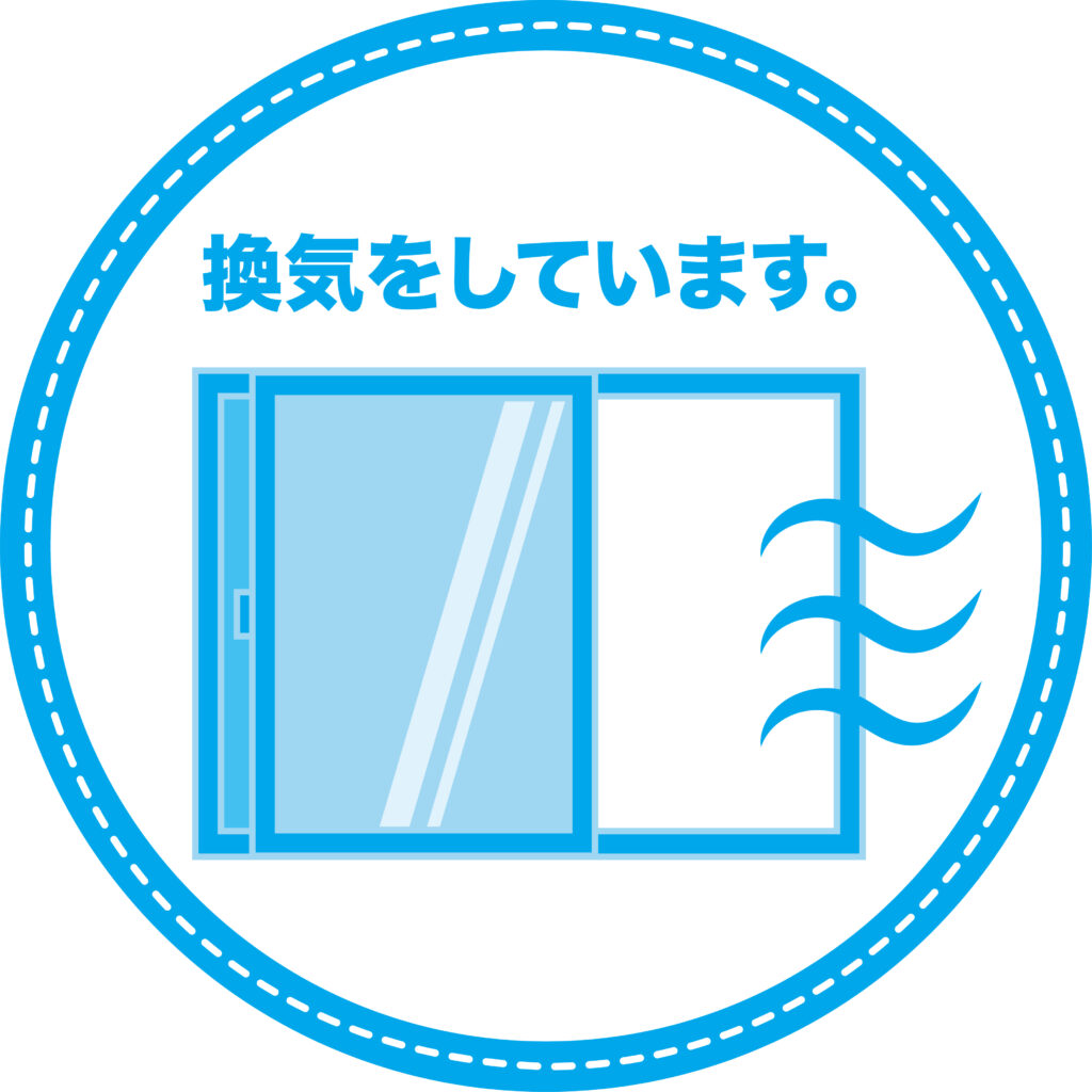 よろずコロナ対策換気の励行