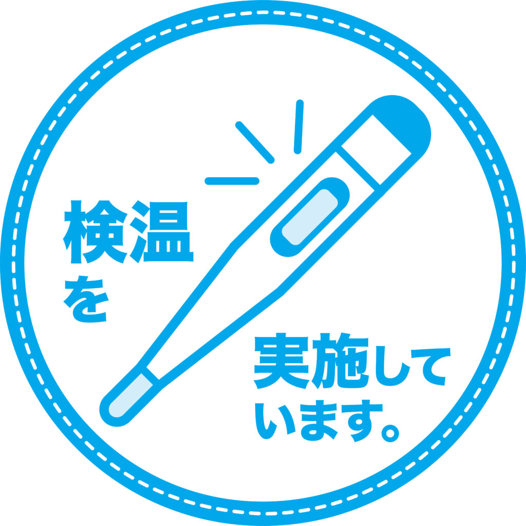 よろずコロナ対策検温の実施