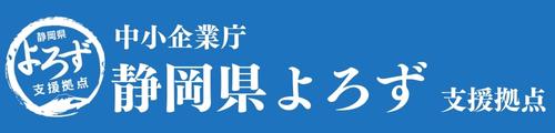 静岡県よろず支援拠点